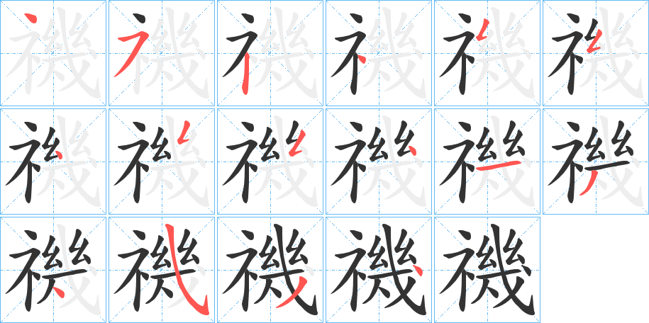 禨字笔画写法