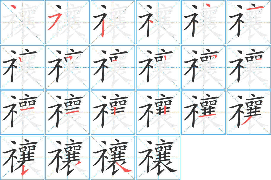 禳字笔画写法