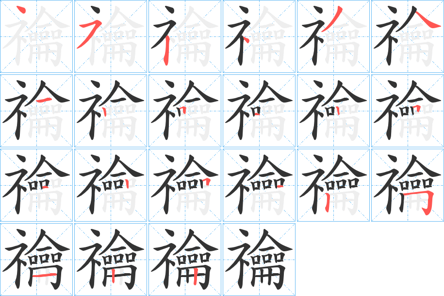 禴字笔画写法