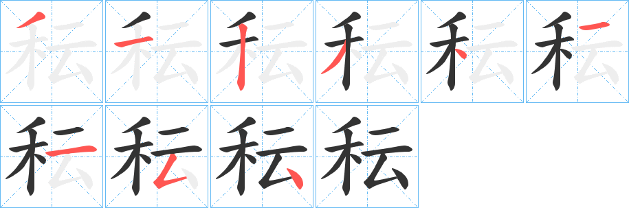 秐字笔画写法