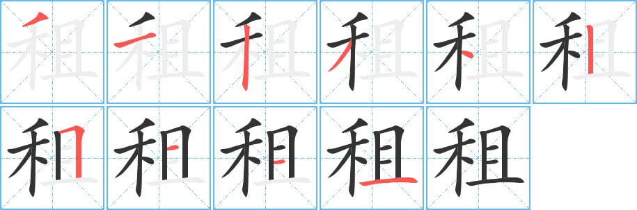 租字笔画写法