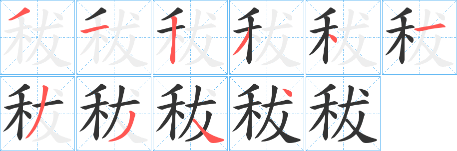 秡字笔画写法