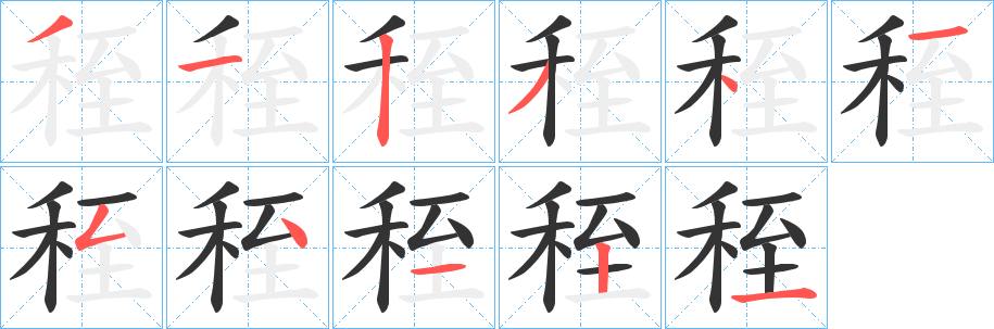 秷字笔画写法