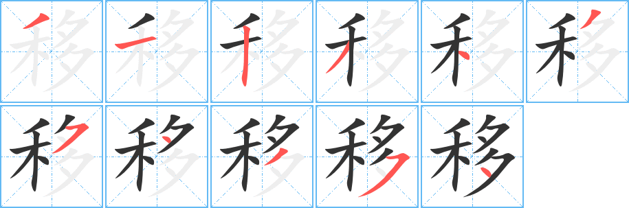 移字笔画写法