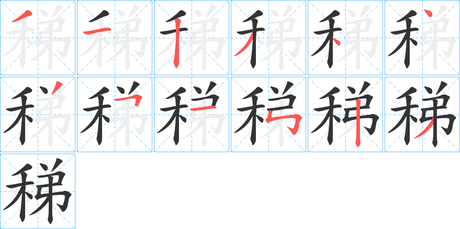 稊字笔画写法