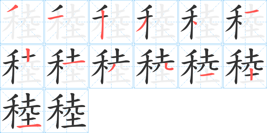 稑字笔画写法