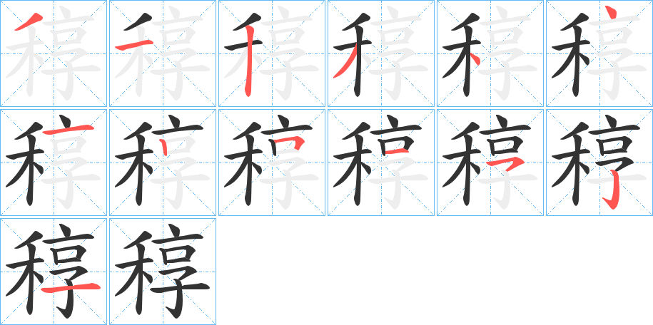 稕字笔画写法