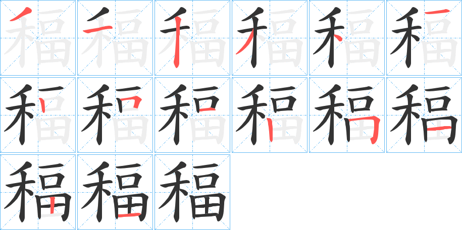 稫字笔画写法