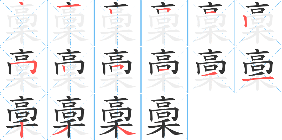 稾字笔画写法