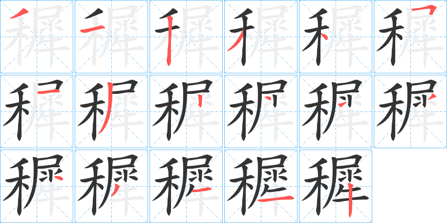 穉字笔画写法