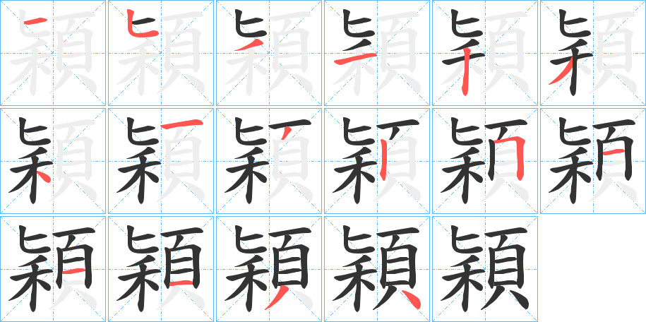 穎字笔画写法