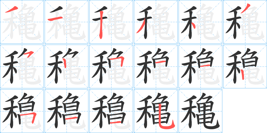 穐字笔画写法