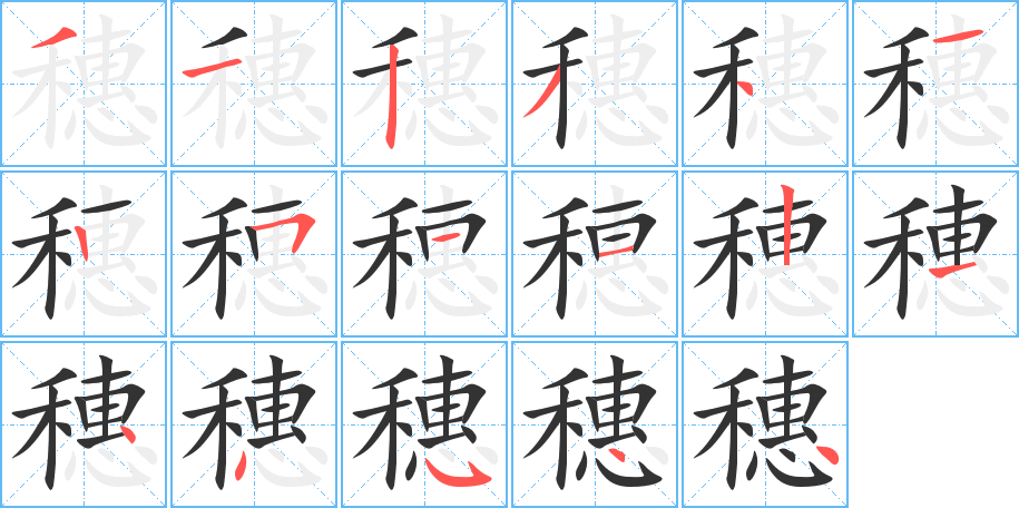 穗字笔画写法