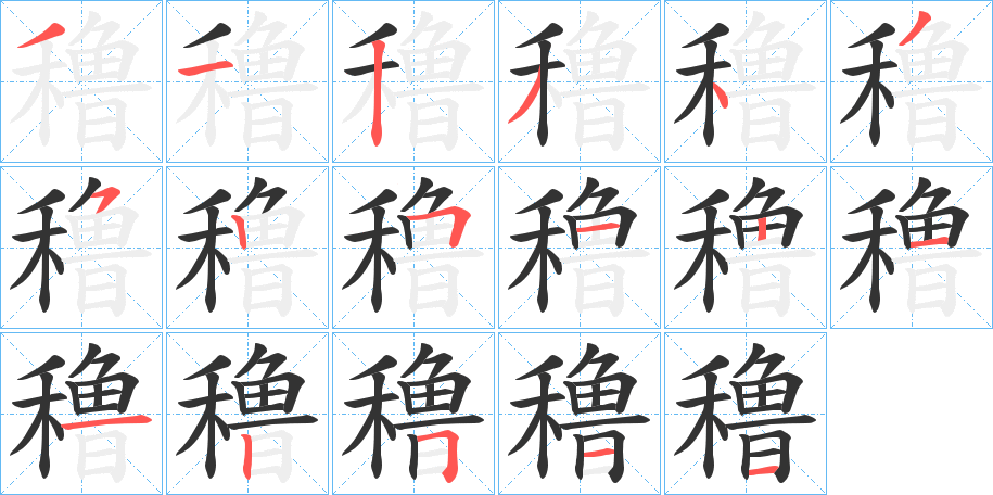 穞字笔画写法