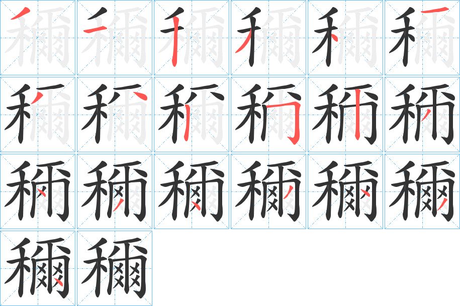 穪字笔画写法