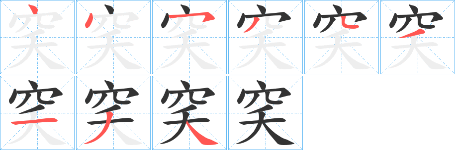 穾字笔画写法