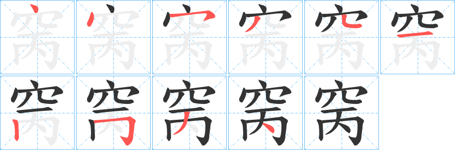 窉字笔画写法