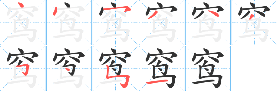 窎字笔画写法