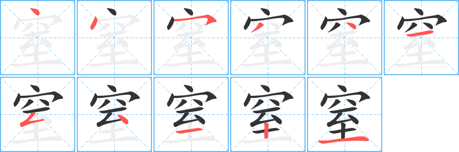 窒字笔画写法