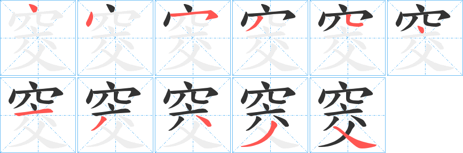 窔字笔画写法