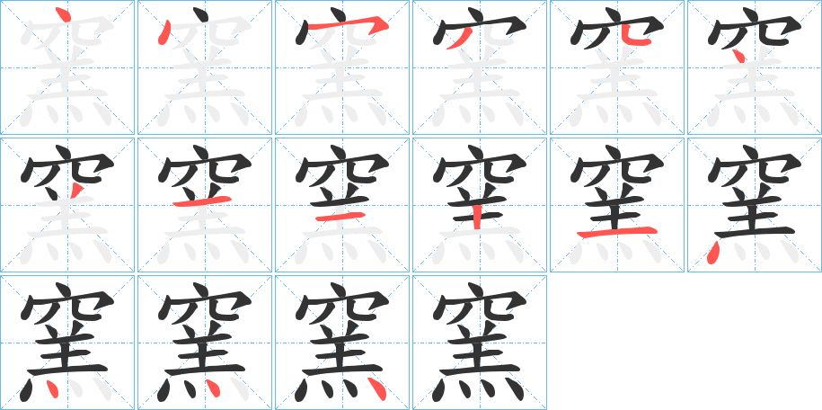 窯字笔画写法