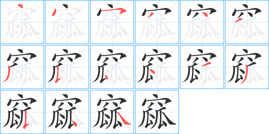 窳字笔画写法