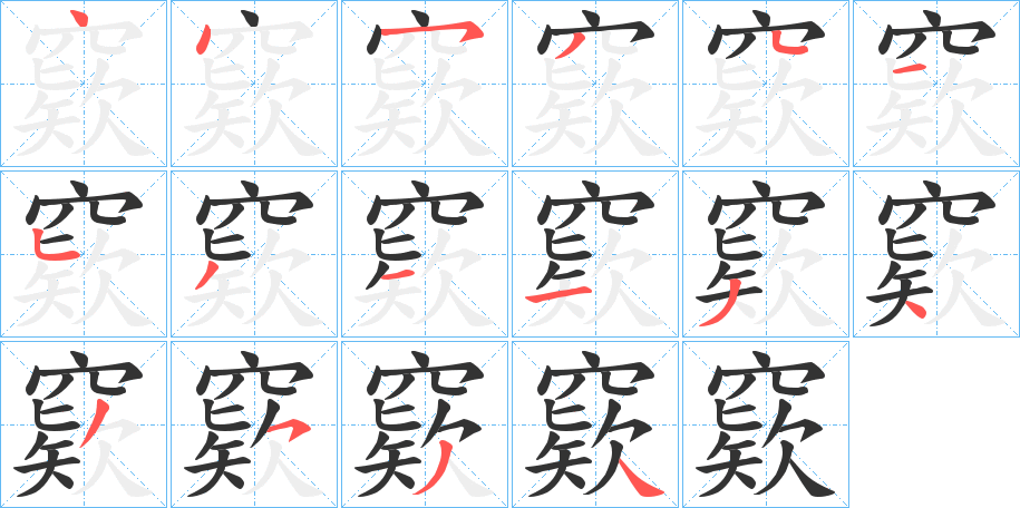 窽字笔画写法