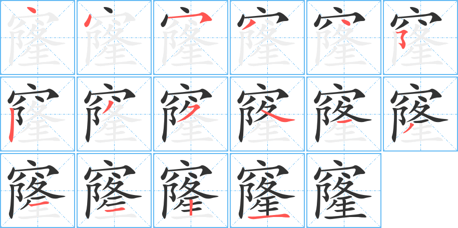 窿字笔画写法