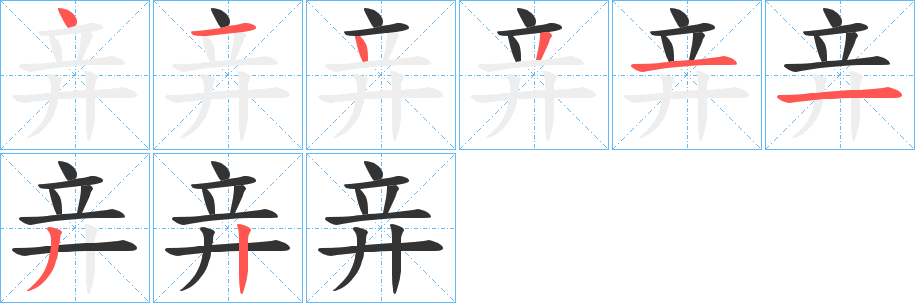 竎字笔画写法