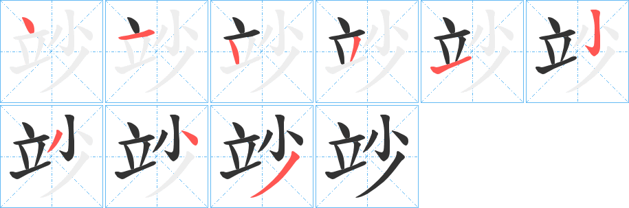 竗字笔画写法