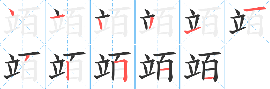 竡字笔画写法