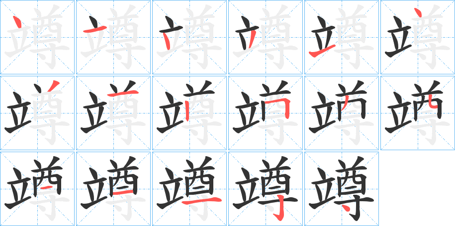 竴字笔画写法