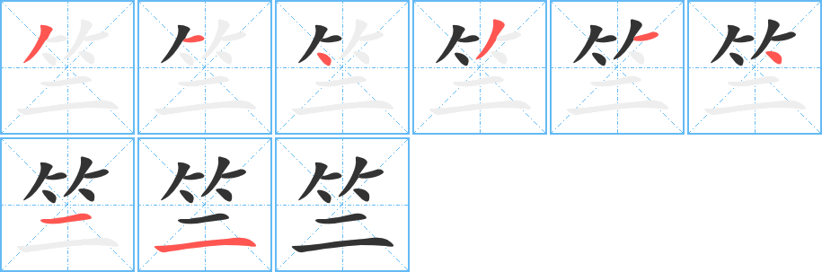 竺字笔画写法