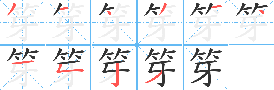 笌字笔画写法