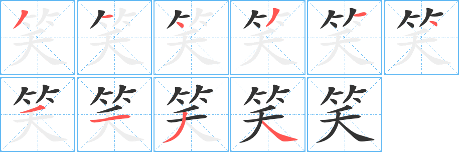 笑字笔画写法