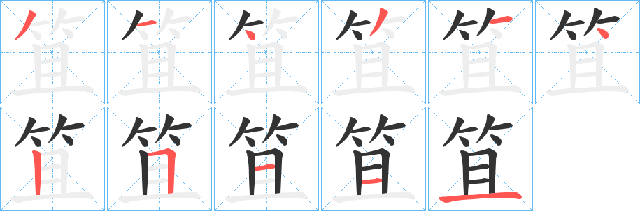 笡字笔画写法