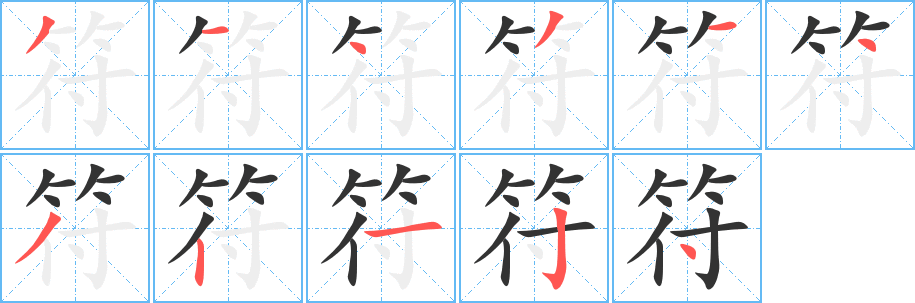 符字笔画写法