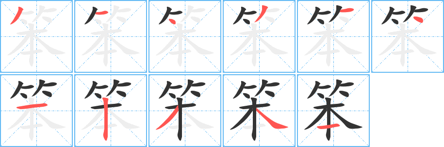 笨字笔画写法