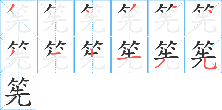 筅字笔画写法