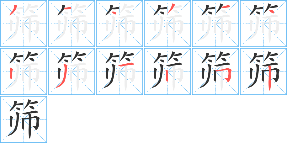 筛字笔画写法