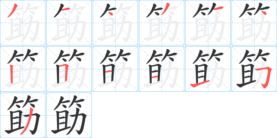 筯字笔画写法