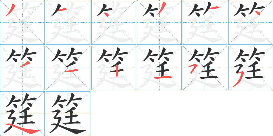 筳字笔画写法