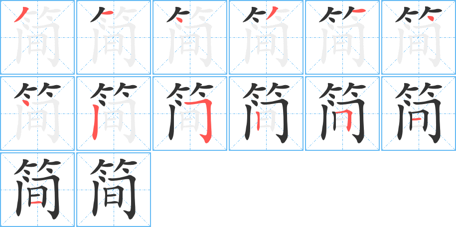 简字笔画写法