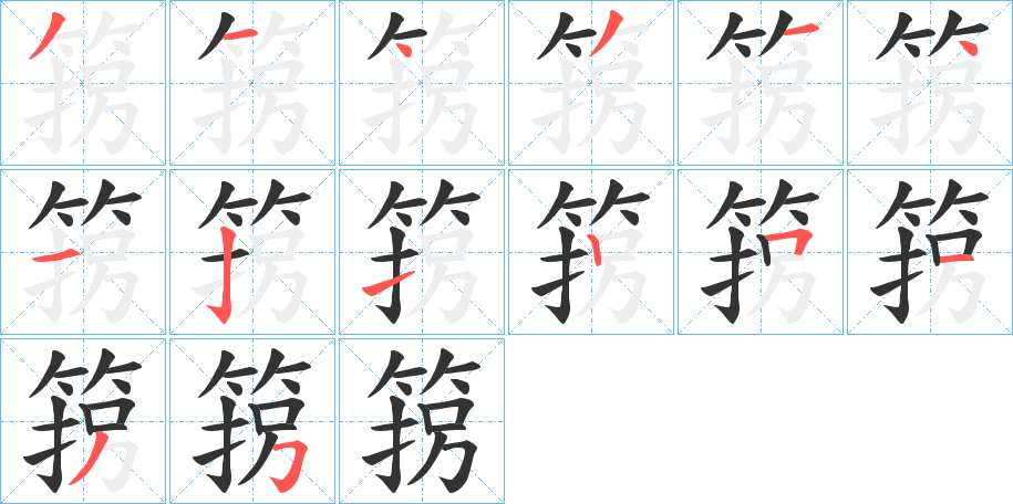 箉字笔画写法