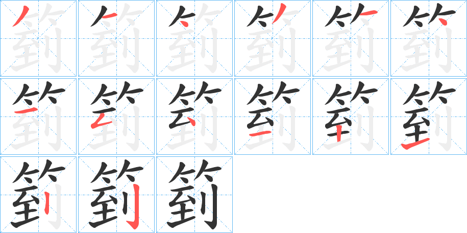 箌字笔画写法