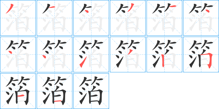 箔字笔画写法