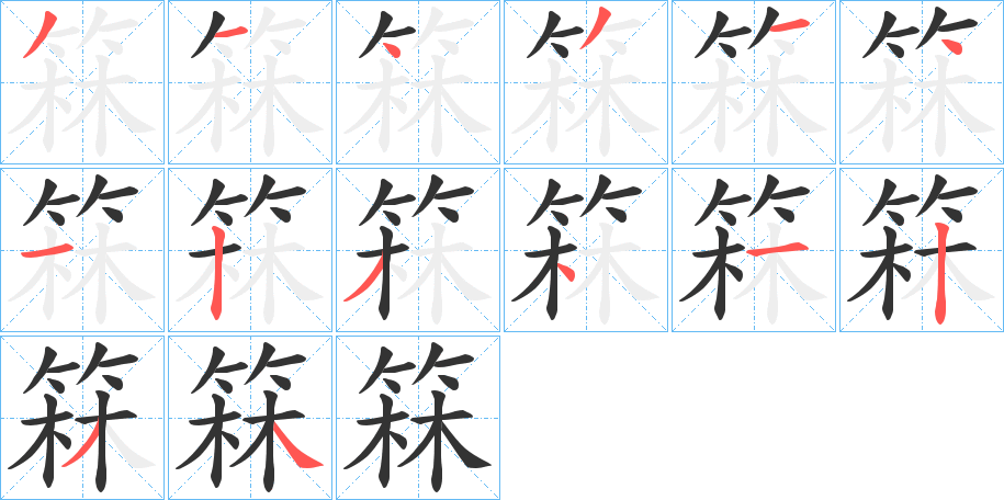 箖字笔画写法