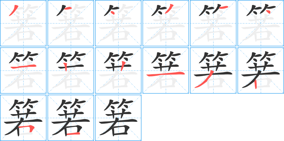 箬字笔画写法