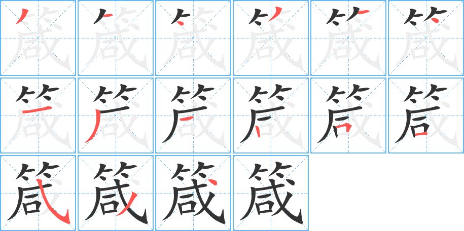 箴字笔画写法