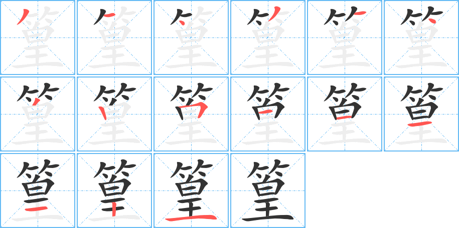 篁字笔画写法